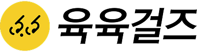 육육걸즈