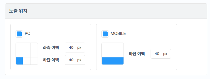 PC 와 모바일 위젯 노출 위치를 각각 설정하는 화면