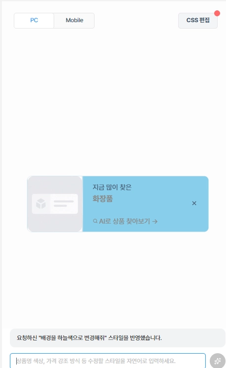 AI 가 자연어 지시대로 위젯 스타일을 자동 적용하는 화면