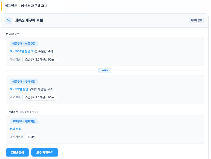 CRM 생성 전 모수를 미리 확인하는 화면