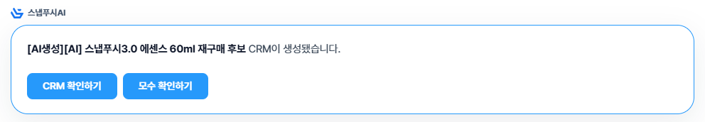 생성된 CRM 결과 화면