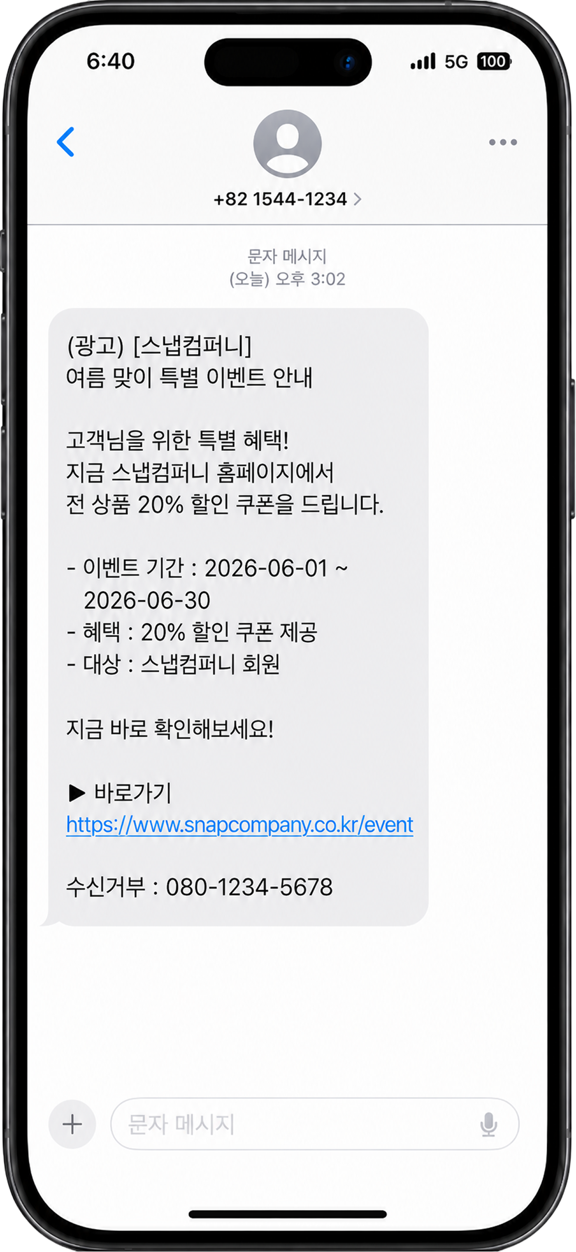 문자 캠페인 수신 화면