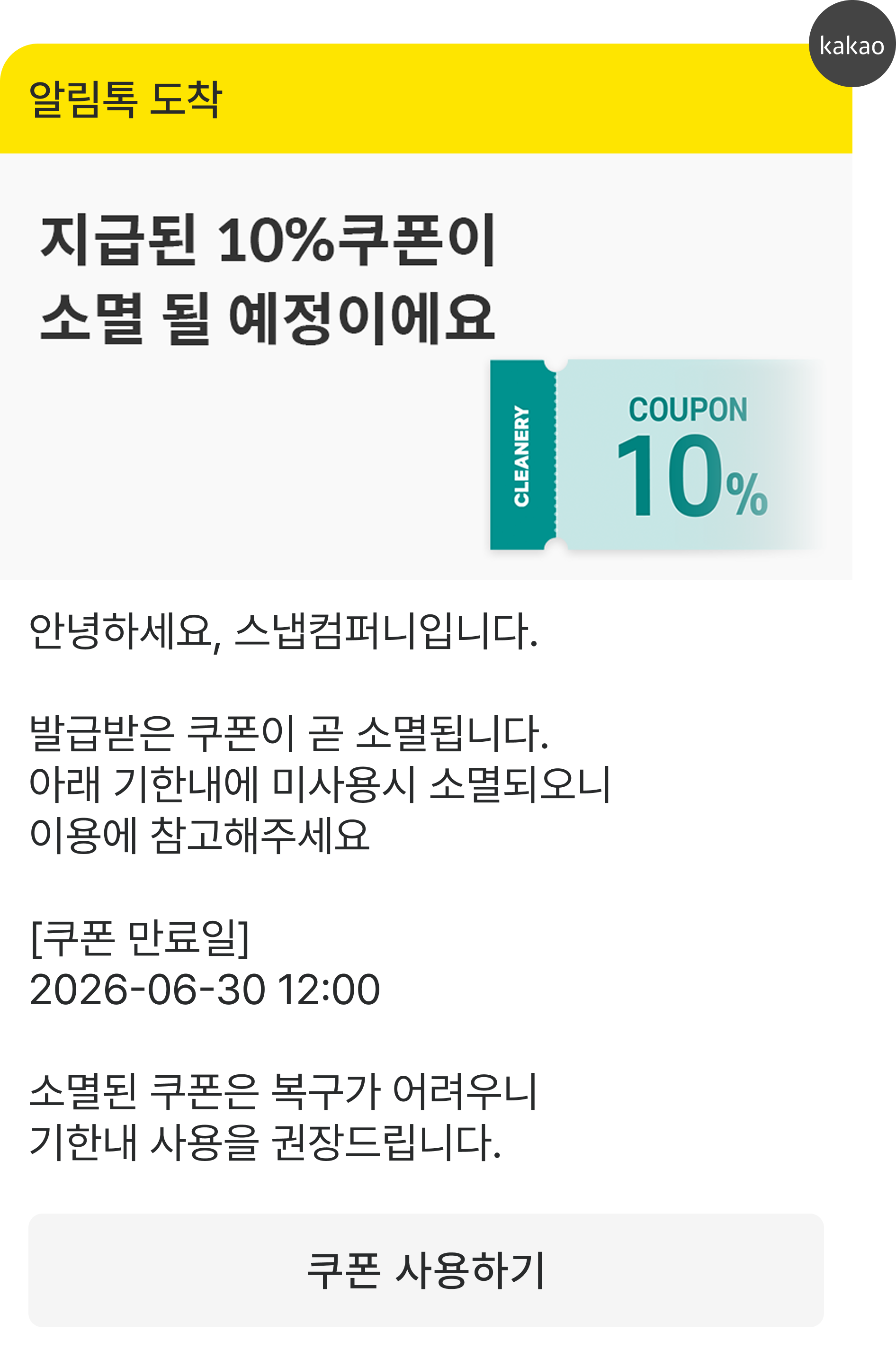 알림톡 — 10% 쿠폰 소멸 안내
