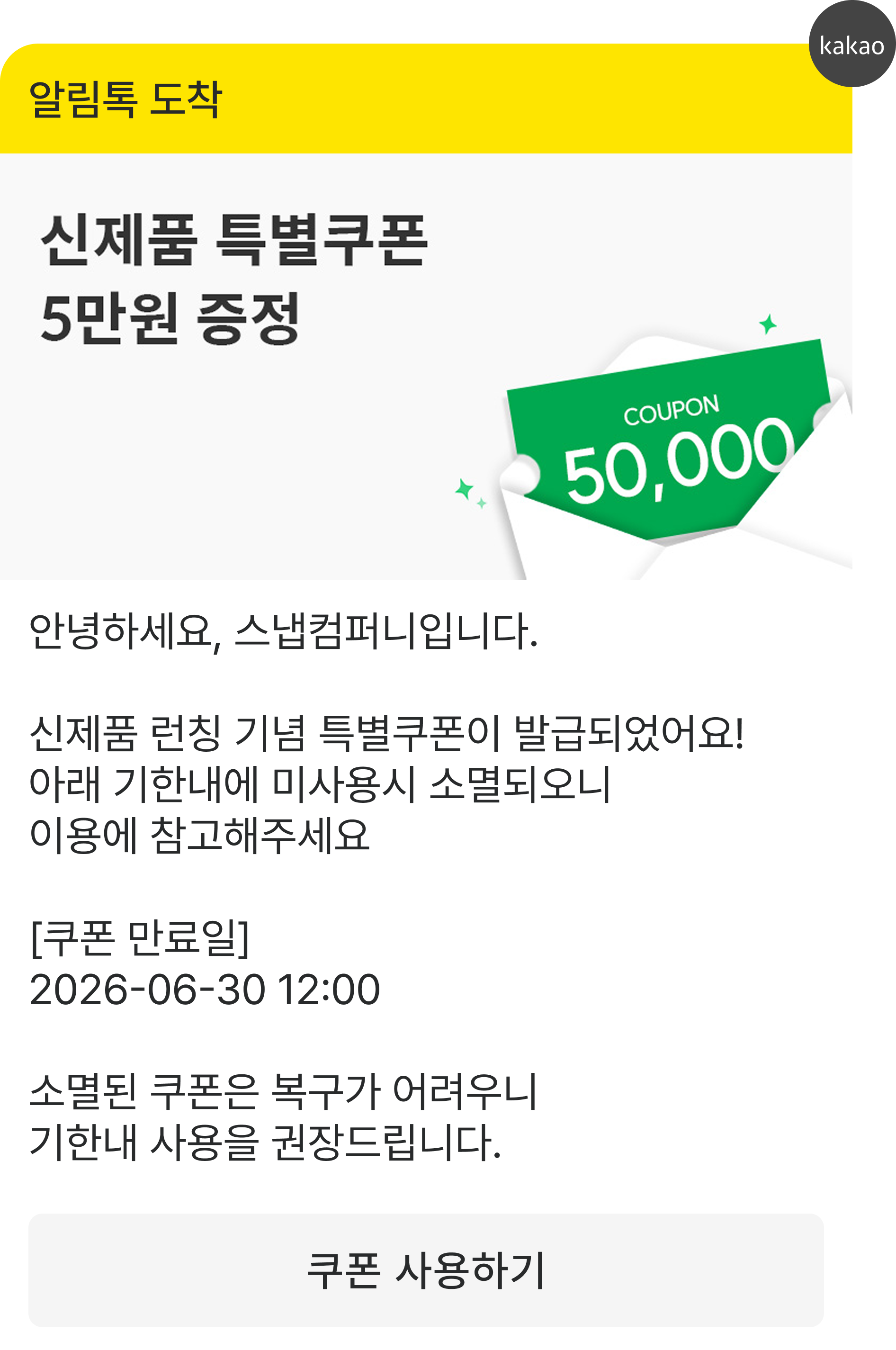 알림톡 — 5만원 신제품 쿠폰