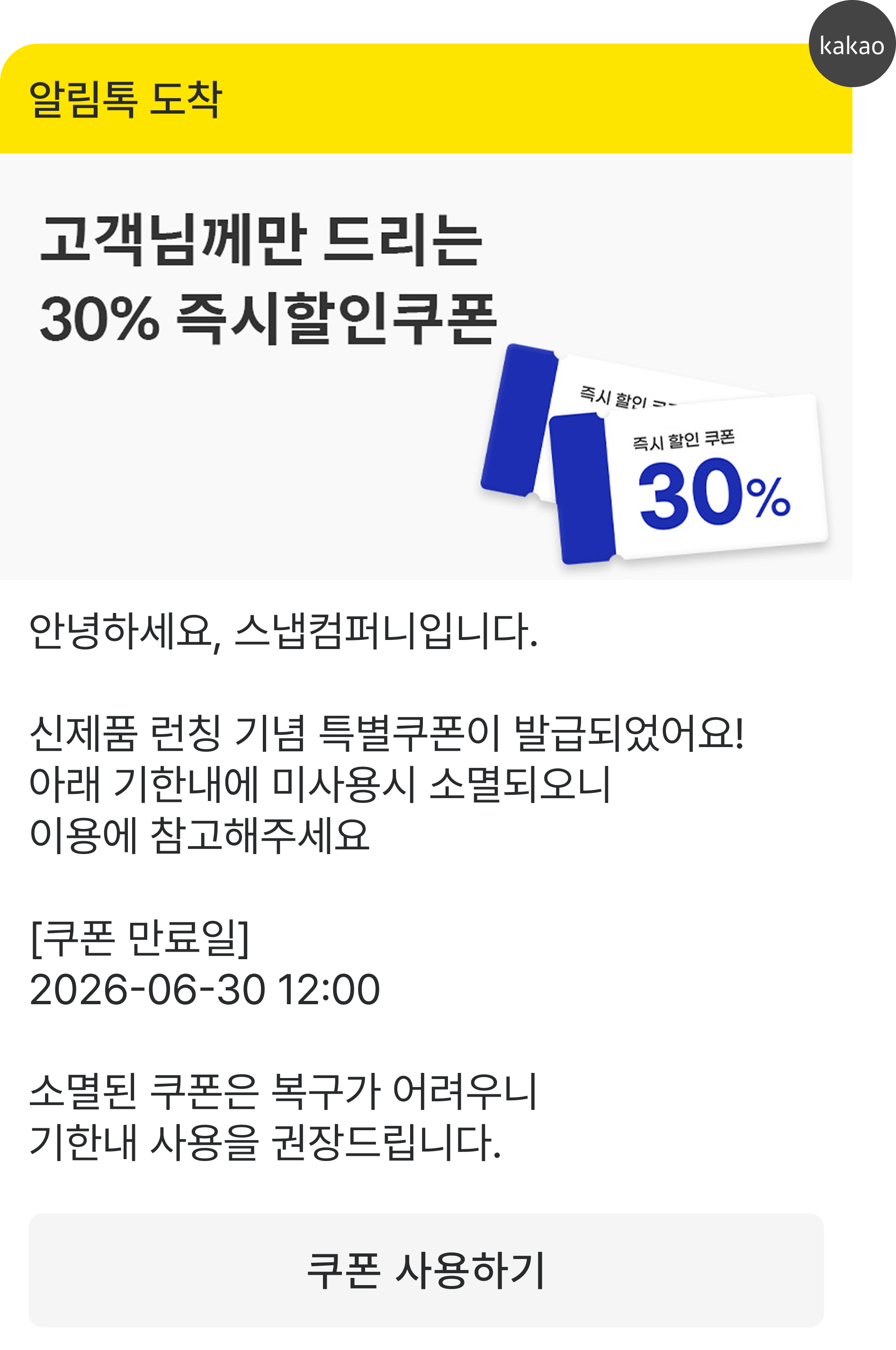 알림톡 — 30% 즉시할인 쿠폰