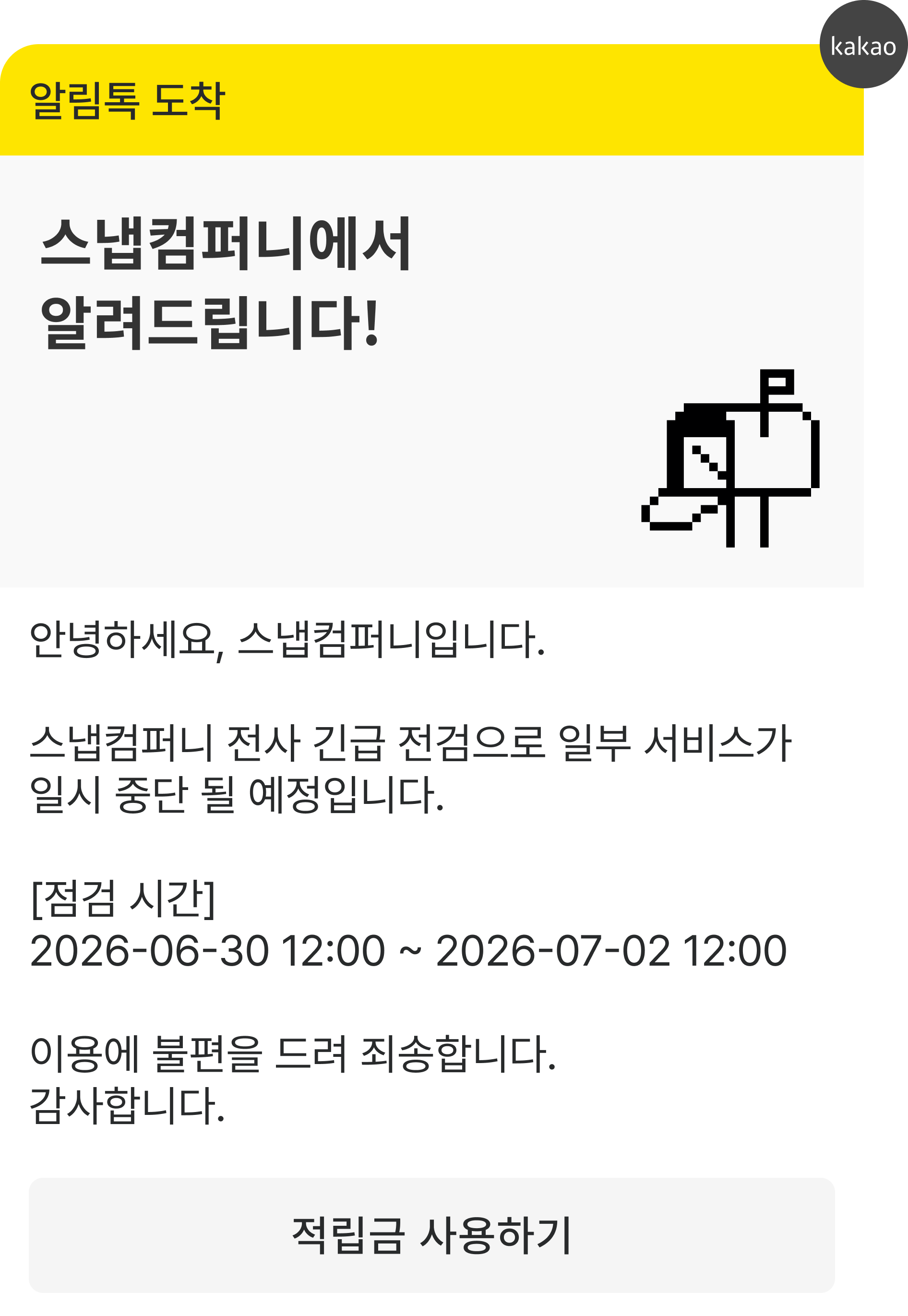 알림톡 — 서비스 점검 안내