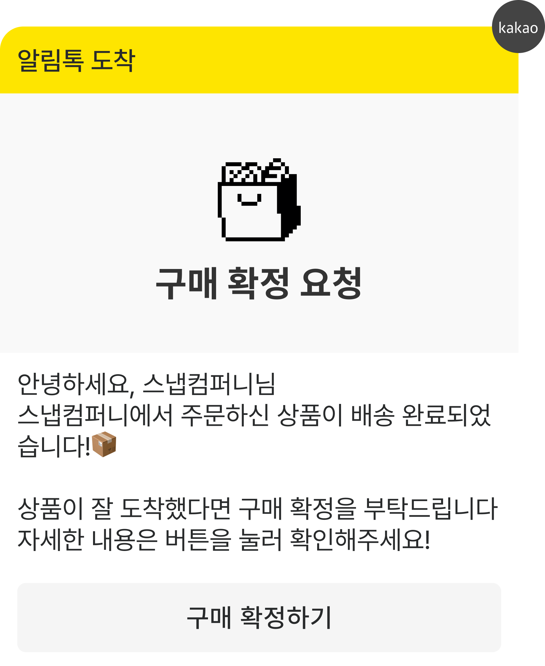 알림톡 — 구매 확정 요청