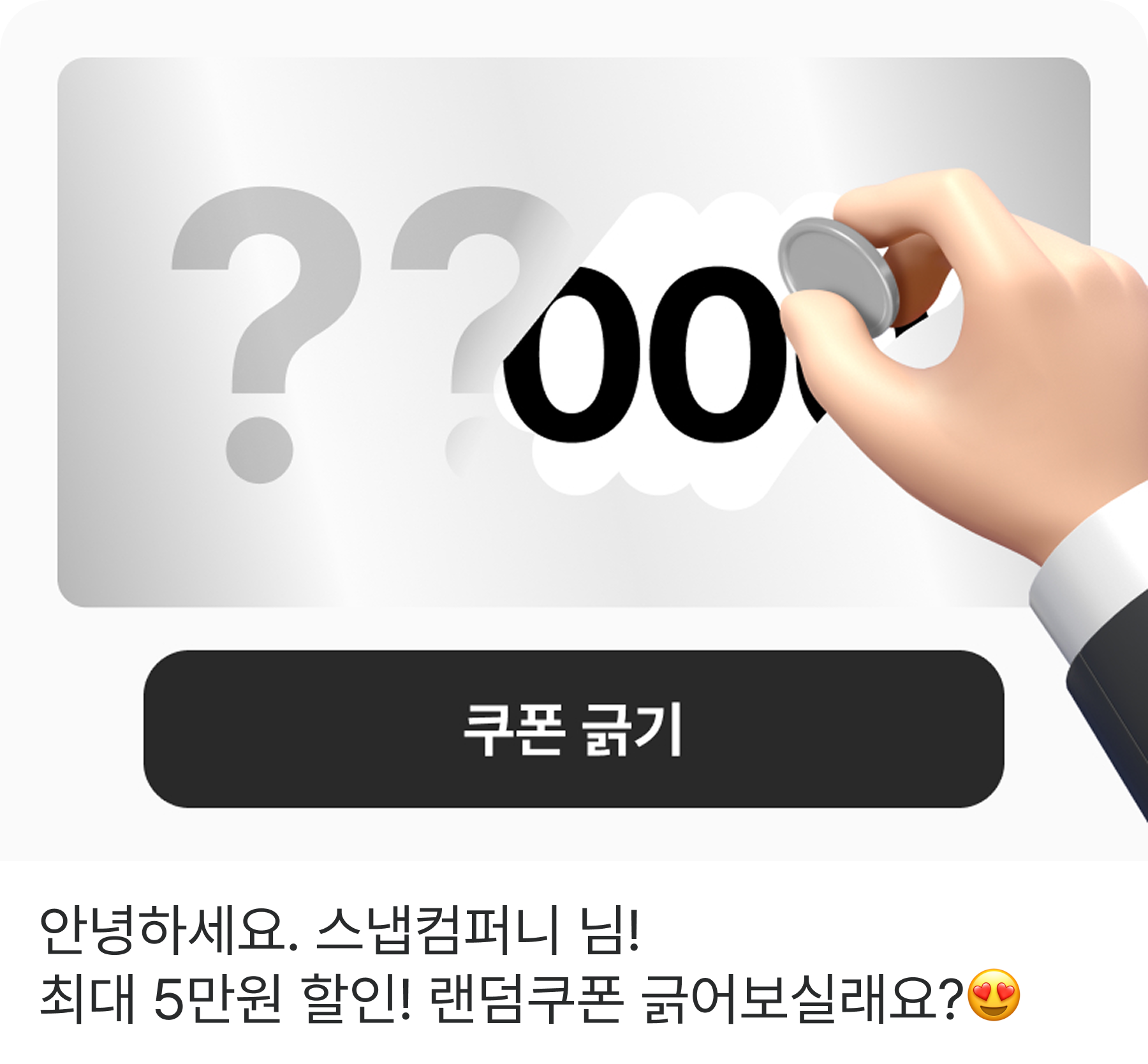 친구톡 — 랜덤 쿠폰 긁기