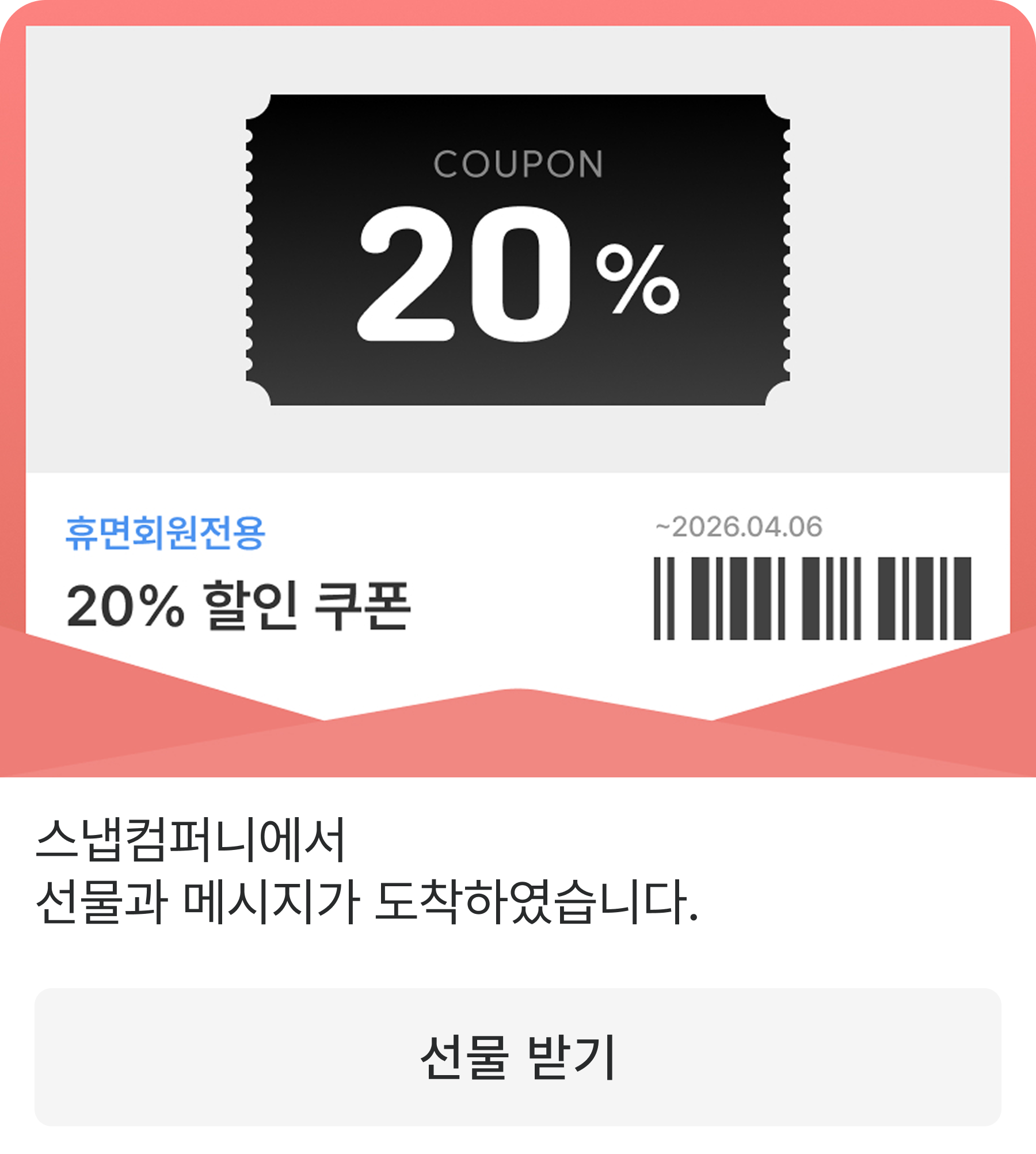 친구톡 — 휴면회원 20% 쿠폰