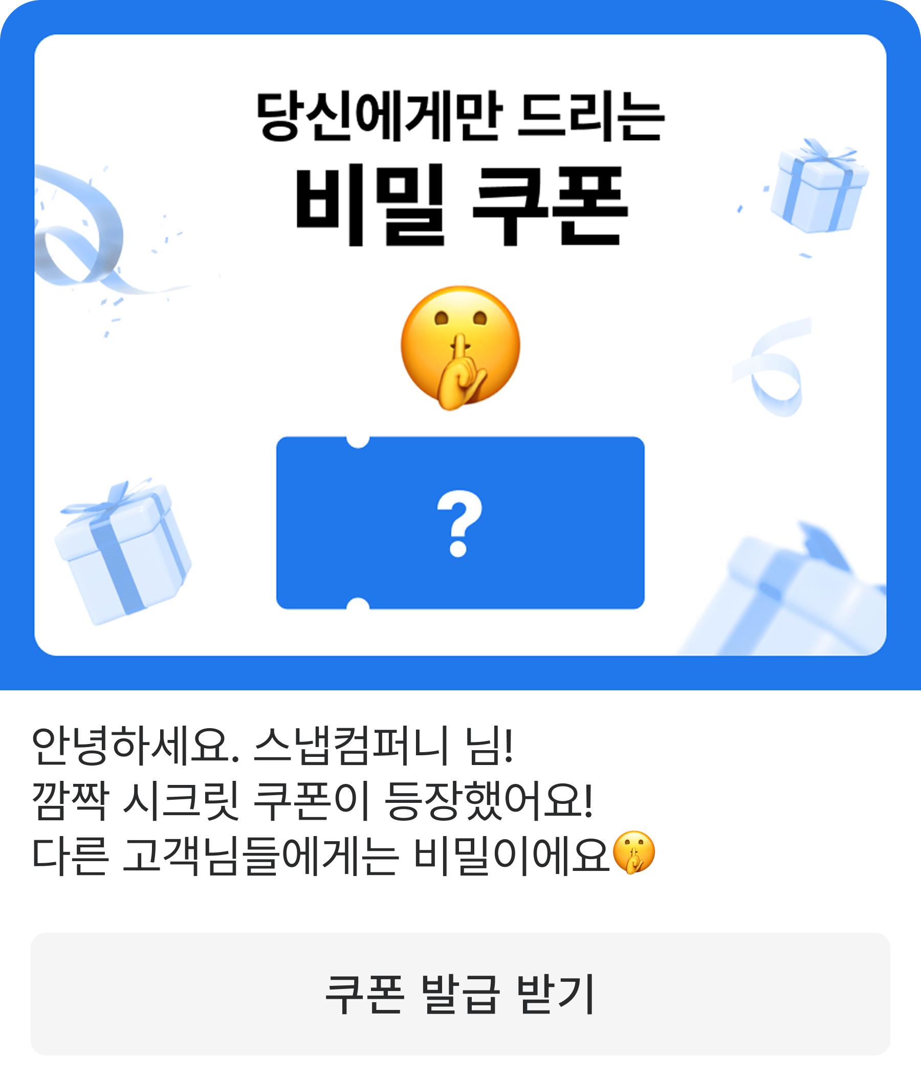 친구톡 — 비밀 쿠폰
